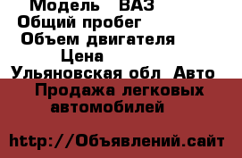  › Модель ­ ВАЗ 21093 › Общий пробег ­ 206 000 › Объем двигателя ­ 2 › Цена ­ 58 000 - Ульяновская обл. Авто » Продажа легковых автомобилей   